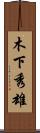 木下秀雄 Scroll