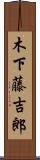 木下藤吉郎 Scroll