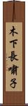 木下長嘯子 Scroll