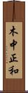 木中正和 Scroll