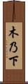 木乃下 Scroll