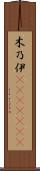 木乃伊(ateji)(RK) Scroll