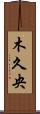 木久央 Scroll
