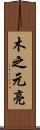木之元亮 Scroll