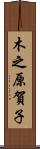 木之原賀子 Scroll
