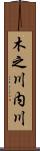 木之川内川 Scroll