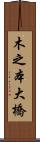 木之本大橋 Scroll