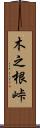 木之根峠 Scroll