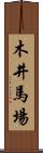 木井馬場 Scroll