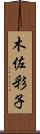 木佐彩子 Scroll