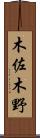 木佐木野 Scroll