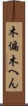 木偏 Scroll