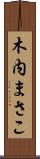 木内まさこ Scroll