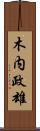 木内政雄 Scroll