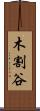 木割谷 Scroll