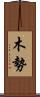 木勢 Scroll