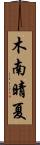 木南晴夏 Scroll