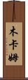 木卡姆 Scroll