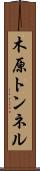 木原トンネル Scroll
