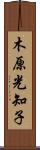 木原光知子 Scroll