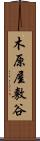 木原屋敷谷 Scroll