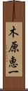 木原恵一 Scroll