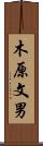 木原文男 Scroll