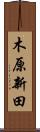 木原新田 Scroll