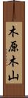 木原木山 Scroll