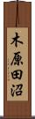 木原田沼 Scroll