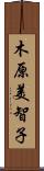 木原美智子 Scroll