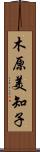 木原美知子 Scroll