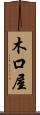 木口屋 Scroll