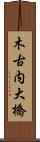 木古内大橋 Scroll