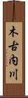 木古内川 Scroll