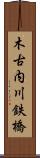木古内川鉄橋 Scroll