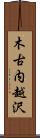 木古内越沢 Scroll