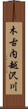 木古内越沢川 Scroll