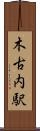 木古内駅 Scroll