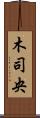 木司央 Scroll