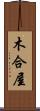 木合屋 Scroll