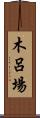 木呂場 Scroll