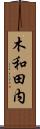 木和田内 Scroll