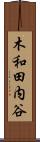 木和田内谷 Scroll
