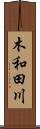 木和田川 Scroll