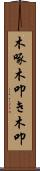 木啄 Scroll