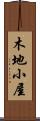 木地小屋 Scroll