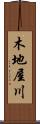 木地屋川 Scroll