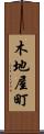 木地屋町 Scroll