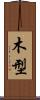 木型 Scroll